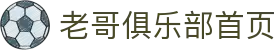 老哥俱乐部官网 - J9老哥交流社区首页